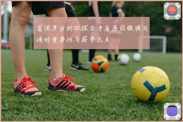 富保罗分析双探花矛盾原因强调沟通的重要性与薪资无关